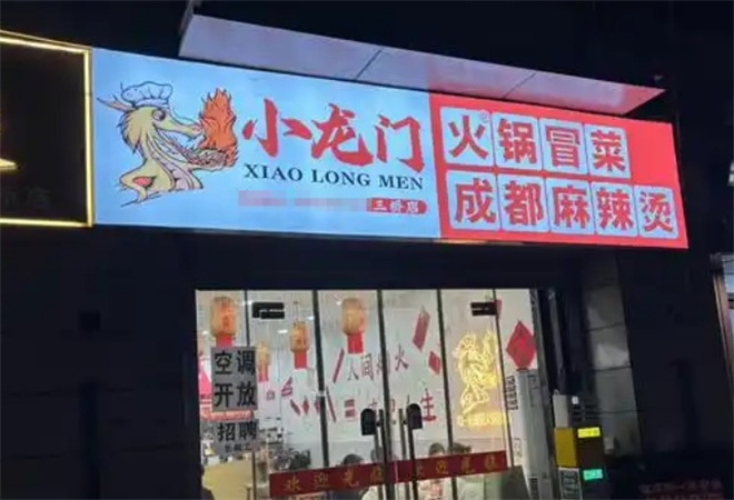 小龍門原味火鍋冒菜