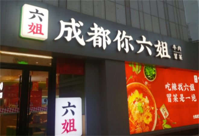 成都你六姐冒菜