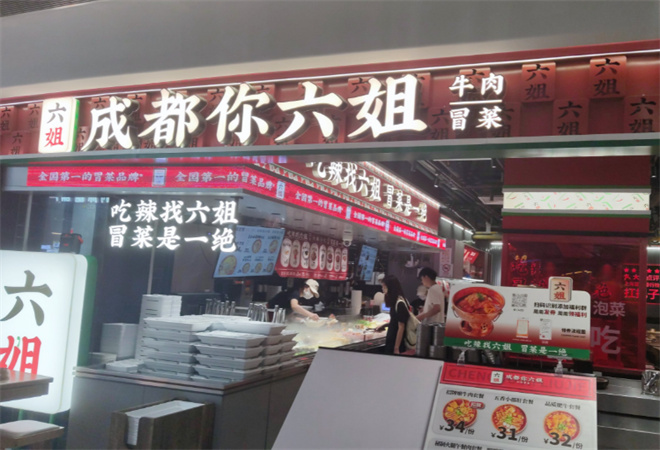 成都你六姐冒菜加盟