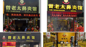 曾老太鼻炎馆是国家申请专利的吗？加盟有什么要求？