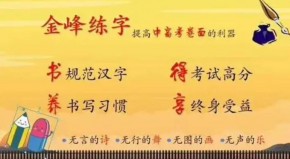 金峰練字加盟靠譜嗎？加盟要滿(mǎn)足什么條件？