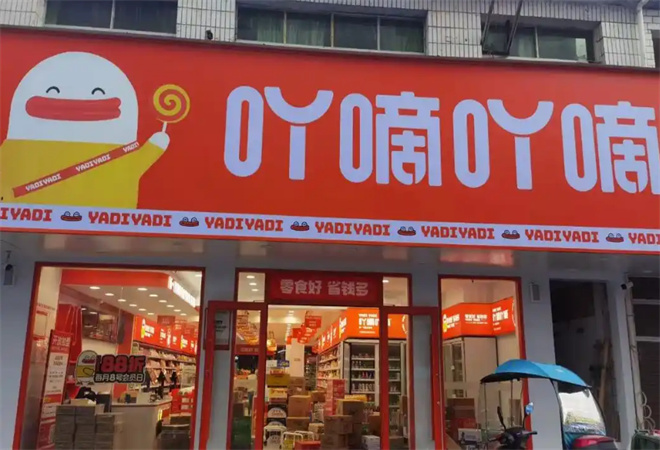 吖嘀吖嘀量販零食加盟