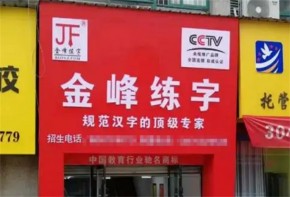 金峰練字加盟好運(yùn)營(yíng)嗎？未來(lái)市場(chǎng)如何？
