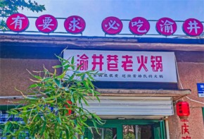 渝井巷老火鍋加盟費(fèi)多少錢(qián)？加盟好創(chuàng)業(yè)嗎？