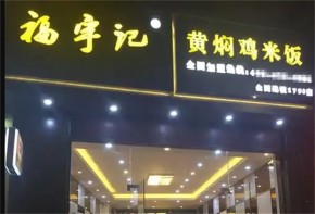 福宇記黃燜雞米飯加盟有前景嗎？適合大學生創(chuàng)業(yè)嗎？