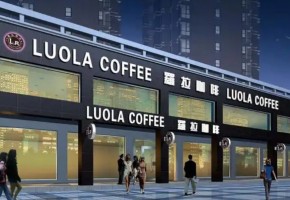 羅拉咖啡加盟費多少錢？加盟怎么樣？