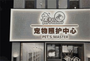 寵掌門寵物店加盟靠譜嗎？加盟費(fèi)多少？