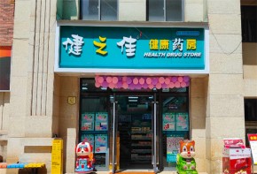 健之佳連鎖藥房加盟費(fèi)多少？加盟條件是什么？