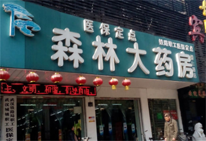 大森林藥店