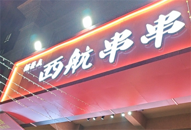 西航串串