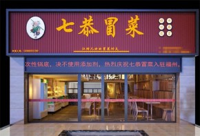 七恭冒菜加盟成本需要多少？加盟前景如何？