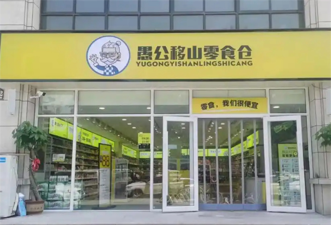 愚公移山零食加盟 愚公移山零食加盟