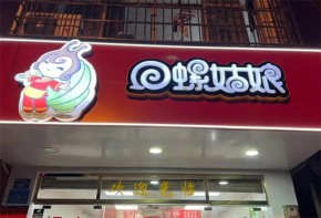 田螺姑娘螺螄粉加盟費多少錢？加盟條件是什么？