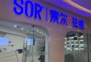 索爾祛痘全國有多少加盟店？可以加盟嗎？