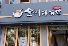 全州拌飯加盟總店在哪？加盟一起要多少錢？