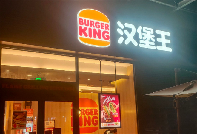 漢堡王加盟 漢堡王加盟