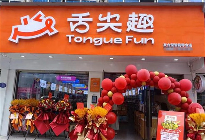 舌尖趣休閑零食