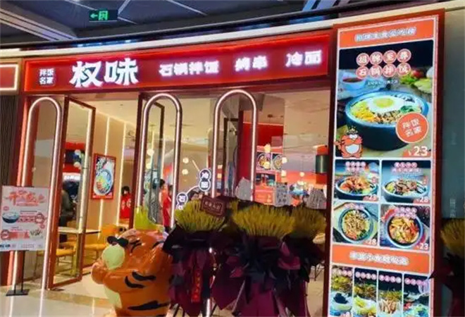 權(quán)味石鍋拌飯