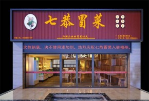 七恭冒菜適合哪些人經(jīng)營(yíng)？加盟競(jìng)爭(zhēng)優(yōu)勢(shì)有哪些？