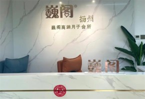 巍閣月子會所是正規(guī)的嗎？加盟費多少？