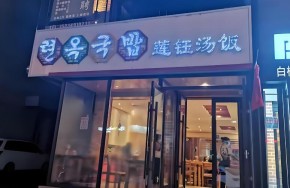 莲钰汤饭加盟总部在哪里？加盟条件是什么？