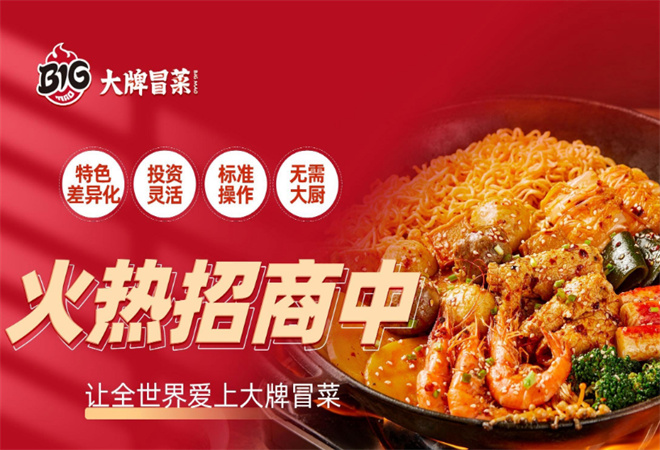 大牌冒菜加盟