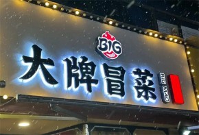 大牌冒菜加盟费多少？加盟总部在哪里？