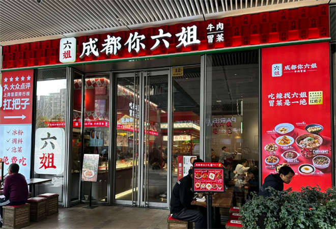 成都你六姐冒菜