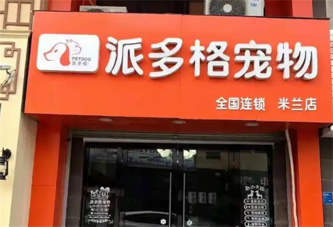 派多格寵物用品加盟
