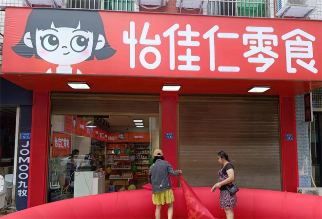 怡佳仁休閑食品