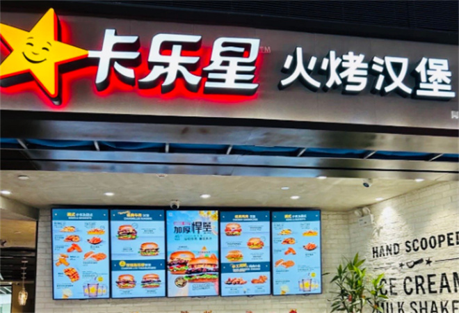 卡乐星汉堡