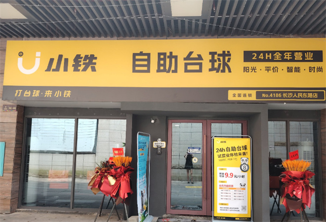 小鐵自助臺球加盟