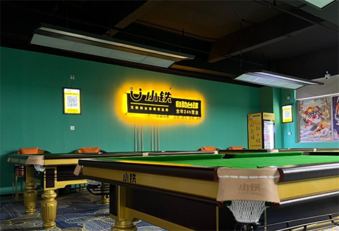 小鐵自助臺球