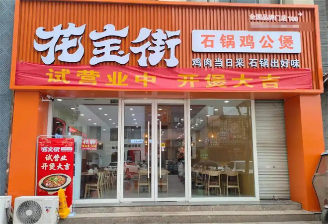 花寶街雞公煲加盟
