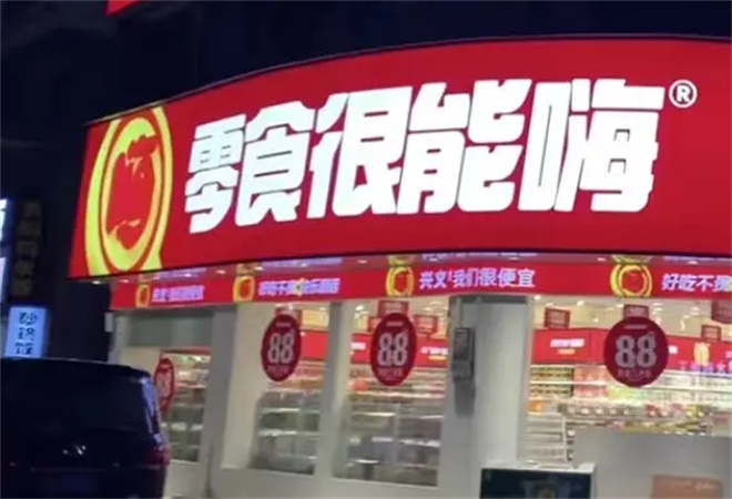 零食很能嗨加盟