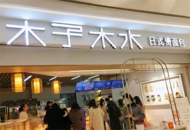 木子木水燙面包