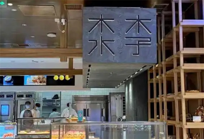 木子木水燙面包