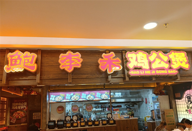 鮑李禾爆汁雞公煲加盟