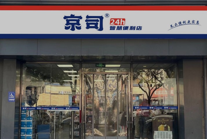 京司24h智慧便利店加盟