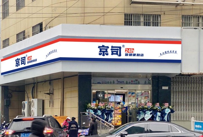 京司24h智慧便利店加盟