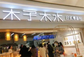 木子木水燙面包加盟費(fèi)多少？加盟條件是什么？