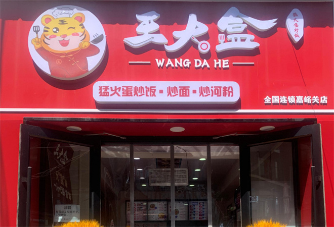 王大盒炒飯加盟