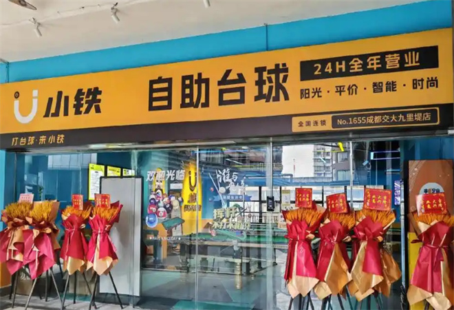 小鐵自助臺球