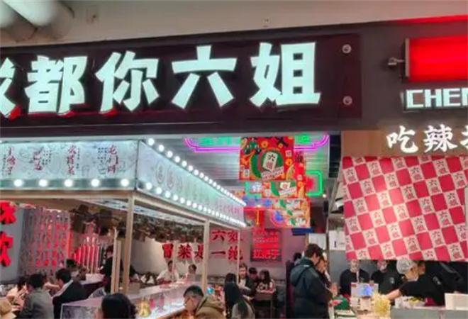 成都你六姐冒菜 成都你六姐冒菜