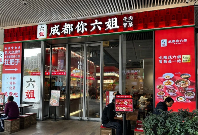 成都你六姐冒菜 成都你六姐冒菜