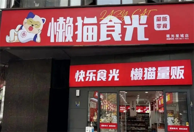 懶貓食光零食加盟