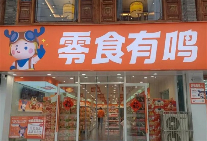 零食有鸣