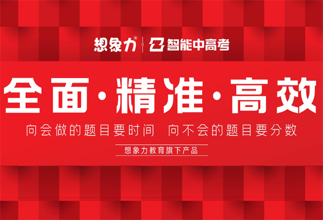 想象力智能中高考
