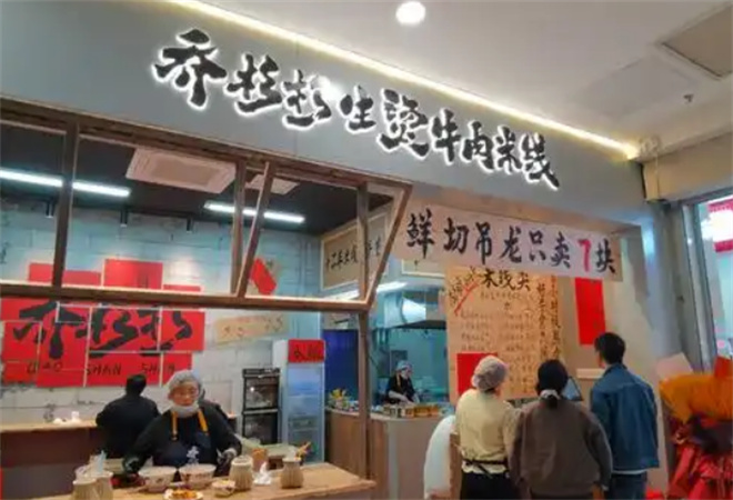 喬杉杉生燙牛肉米線加盟