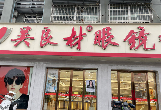 吳良材眼鏡 吳良材眼鏡